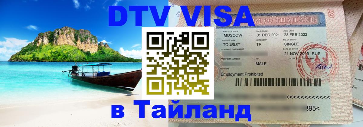ДТВ VISA Тайланд для фрилансеров 