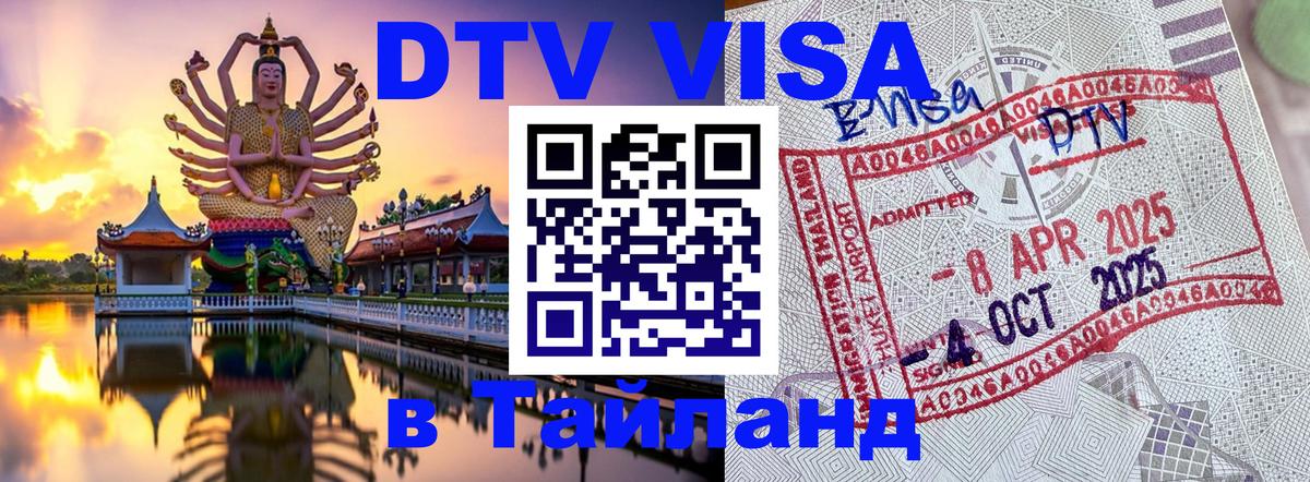 Стоимость и условия DTV визы — оформление в Таиланд под ключ - Уссурийск  10.01.2026 